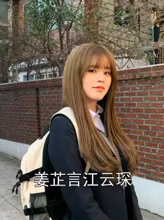 姜芷言江云琛小说
