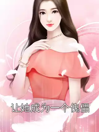 让她成为一个傀儡小说