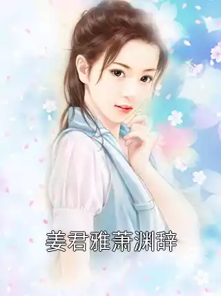 姜君雅萧渊辞小说