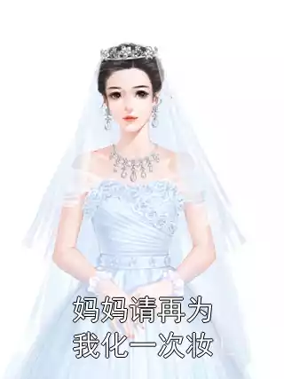妈妈请再为我化一次妆