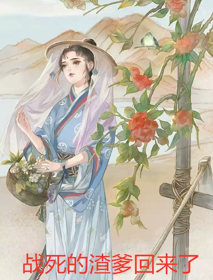 战死的渣爹回来了