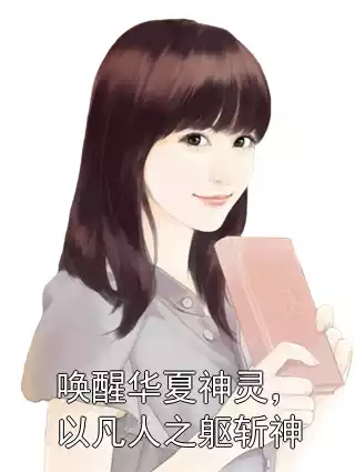 唤醒华夏神灵，以凡人之躯斩神