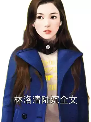 林洛清陆沉全文小说