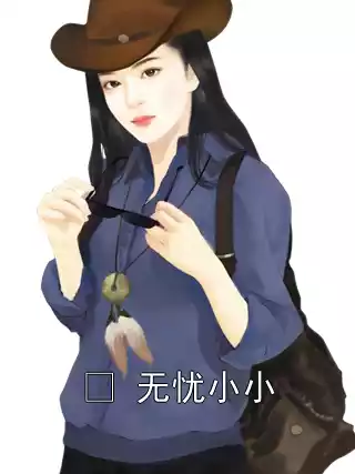 ​ 无忧小小小说