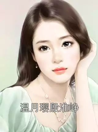 温月璎殷淮峥