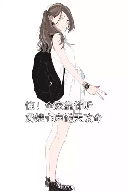 惊！全家靠偷听奶娃心声逆天改命