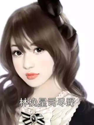 林挽星司尽野