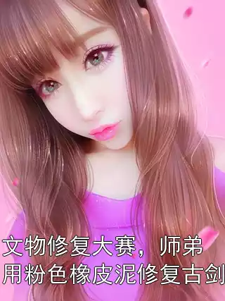 文物修复大赛，师弟用粉色橡皮泥修复古剑