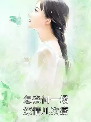 怎奈何一场深情几次痛