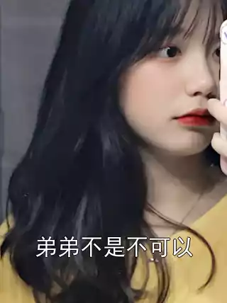 弟弟不是不可以