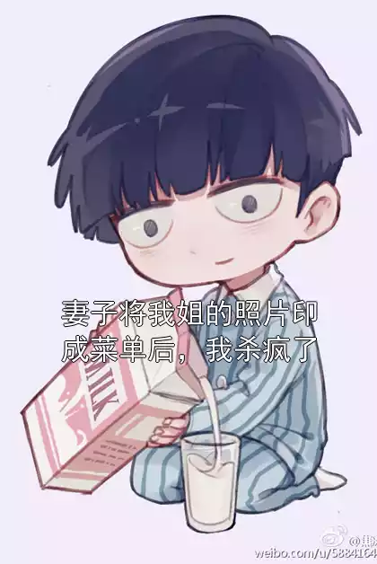 妻子将我姐的照片印成菜单后，我杀疯了小说
