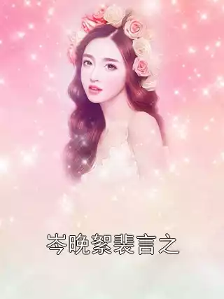 岑晚絮裴言之小说