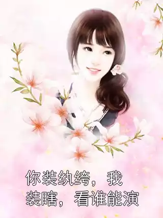 你装纨绔，我装瞎，看谁能演小说
