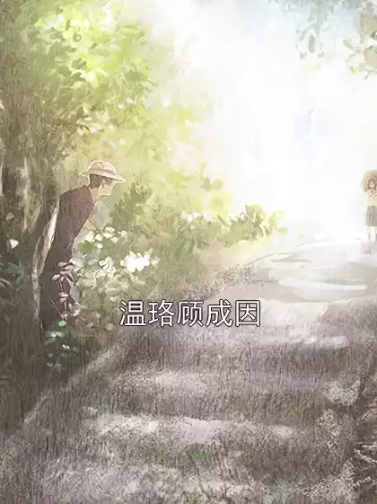 温珞顾成因小说