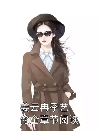 姜云冉季艺伦全章节阅读小说