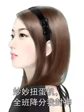 妙妙扭蛋机，全班降分我封神