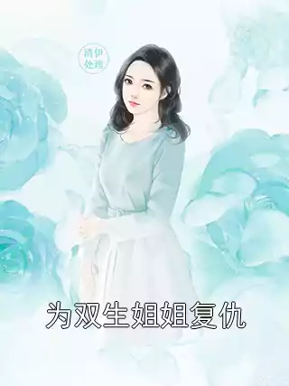 为双生姐姐复仇小说