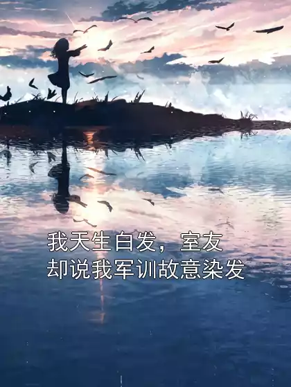 我天生白发，室友却说我军训故意染发