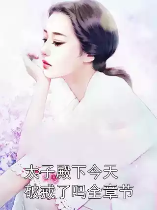 太子殿下今天破戒了吗全章节