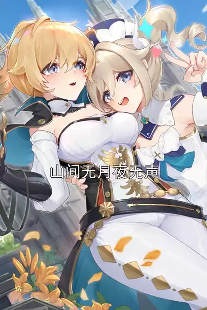山间无月夜无声小说
