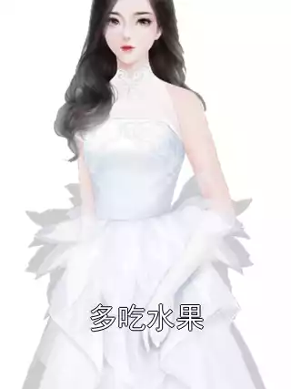 多吃水果小说