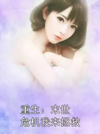 重生：末世危机我来拯救