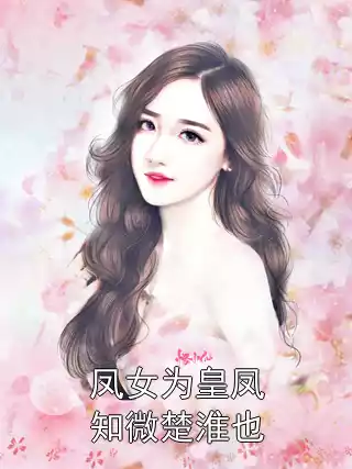 凤女为皇凤知微楚淮也