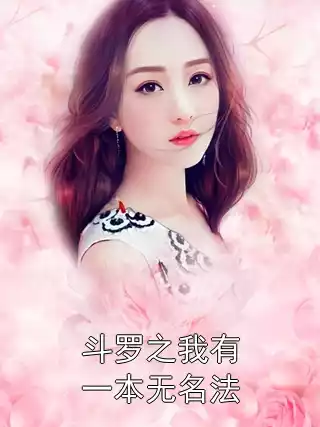 斗罗之我有一本无名法