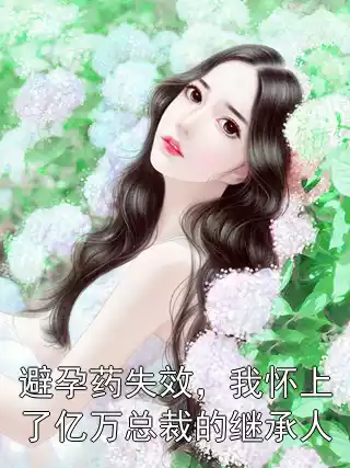 避孕药失效，我怀上了亿万总裁的继承人