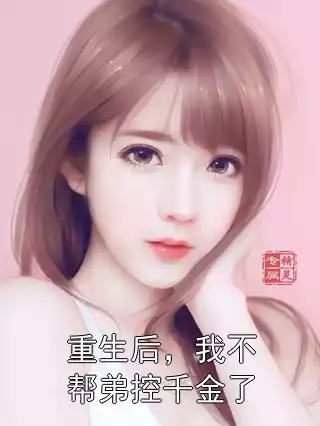 重生后，我不帮弟控千金了
