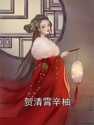 贺清霄辛柚小说