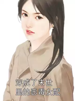 穿成了末世里的恶毒女配
