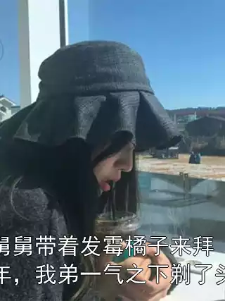 舅舅带着发霉橘子来拜年，我弟一气之下剃了头