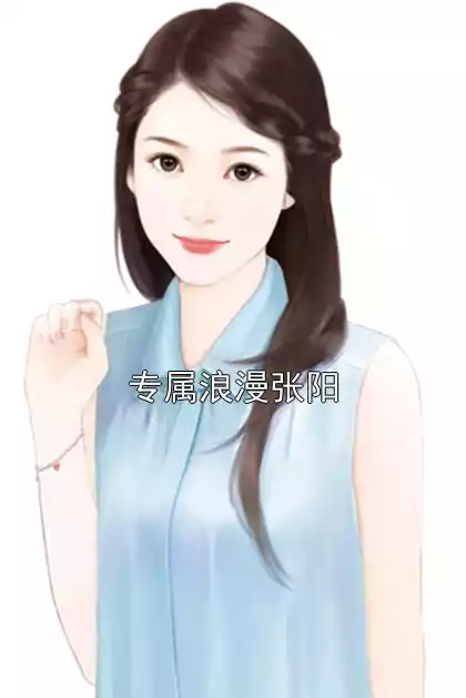 专属浪漫张阳