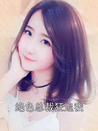 绝色总裁狂追我小说