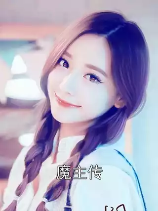 魔主传