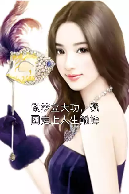 做梦立大功，奶团走上人生巅峰小说