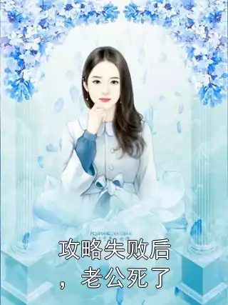 攻略失败后，老公死了小说