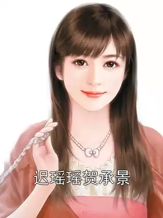迟瑶瑶贺承景小说