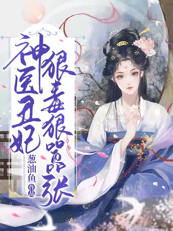 神医丑妃狠毒狠嚣张小说
