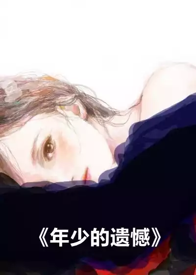 年少的遗憾