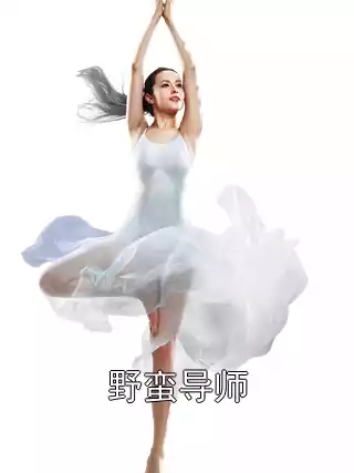 野蛮导师小说