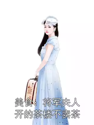 美食：将军夫人开的茶楼不卖茶小说