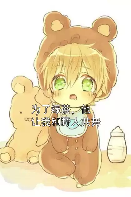 为了绿茶，他让我和野人共舞