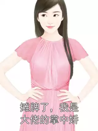 摊牌了，我是大佬的掌中娇