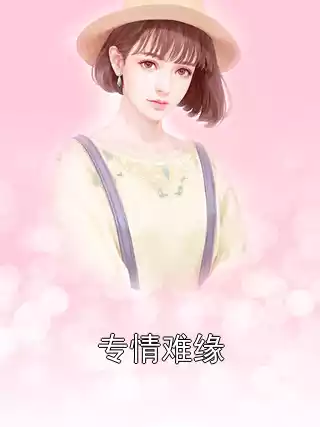 专情难缘小说