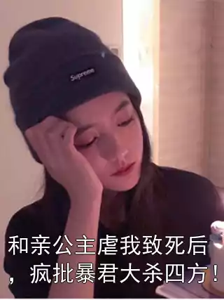 和亲公主虐我致死后，疯批暴君大杀四方！