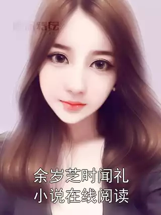 余岁芝时闻礼小说在线阅读
