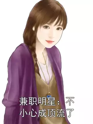 兼职明星：不小心成顶流了