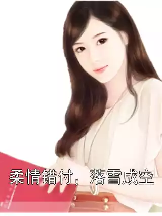 柔情错付，落雪成空